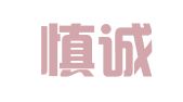 安徽慎诚律师事务所