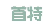 北京首特律师事务所