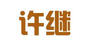 安徽许继光律师事务所