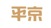 北京平京律师事务所