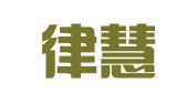 福建律慧律师事务所