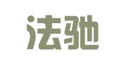 北京法驰律师事务所