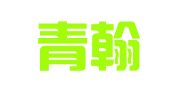 福建青翰律师事务所