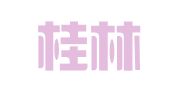 山东桂林律师事务所