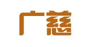 湖南广慈律师事务所