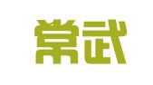 江苏常武（苏州）律师事务所