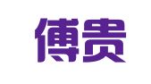 北京傅贵中律师事务所