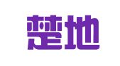 江苏楚地律师事务所