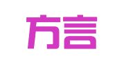 重庆方言律师事务所