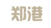 河南郑港律师事务所