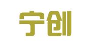 江苏宁创律师事务所