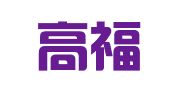 北京高福骊律师事务所