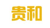山东贵和律师事务所