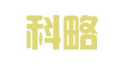 山西科略律师事务所