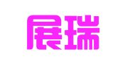 重庆展瑞律师事务所