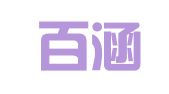 福建百涵律师事务所