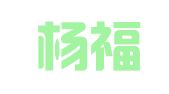 宁夏杨福荣律师事务所