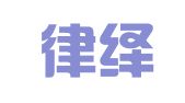 河北律绎律师事务所