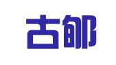山西古郇律师事务所
