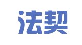 江苏法契律师事务所