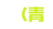 康桥（青岛）律师事务所