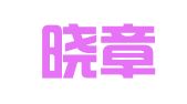 天津晓章律师事务所