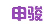 上海申骏律师事务所（北京）分所