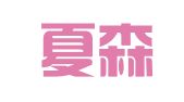 辽宁夏森律师事务所