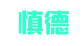 天津慎德律师事务所