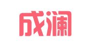 福建成澜律师事务所