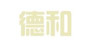 北京德和衡（佛山）律师事务所