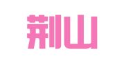 陕西荆山塬律师事务所