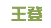 北京王登瑞律师事务所