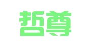 陕西哲尊律师事务所
