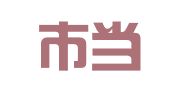北京市当代律师事务所