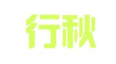江苏行秋业律师事务所