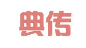 云南典传（威信）律师事务所