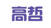 广东高哲律师事务所