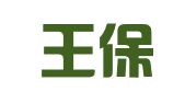 山东王保强律师事务所