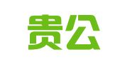 贵州贵公律师事务所