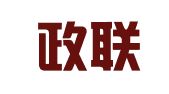 天津政联律师事务所
