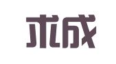 江西求成律师事务所