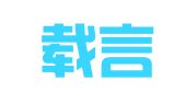 陕西载言律师事务所