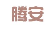 天津腾安律师事务所