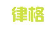 甘肃律格律师事务所