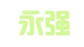 山东永强律师事务所