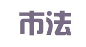 北京市法准律师事务所