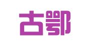 内蒙古鄂准律师事务所