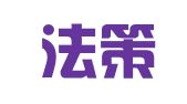 山东法策律师事务所