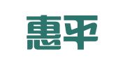 湖北惠平律师事务所